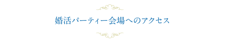 婚活パーティーの会場へのアクセス 婚活パーティーのエヴァ