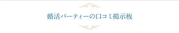 婚活パーティに参加後の口コミ 感想 婚活パーティーのエヴァ