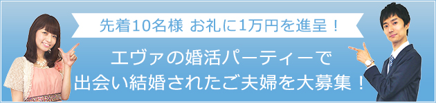 婚活体験談の詳細 婚活パーティーのエヴァ