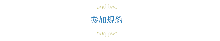 参加規約 真剣に婚活するなら婚活パーティーのエヴァ