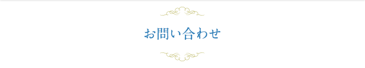 お問い合わせ 真剣に婚活するなら婚活パーティーのエヴァ